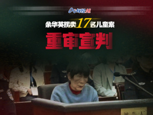 现场直击丨余华英拐卖17名儿童案重审宣判