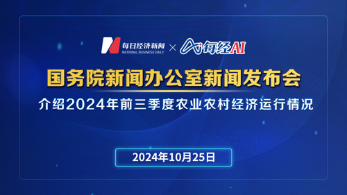 直播丨国务院新闻办公室新闻发布会 介绍2024年前三季度农业农村经济运行情况