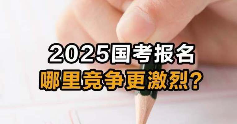 2025国考报名哪里竞争更激烈？