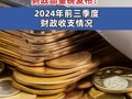 财政部重磅发布！#2024年前三季度财政收支情况