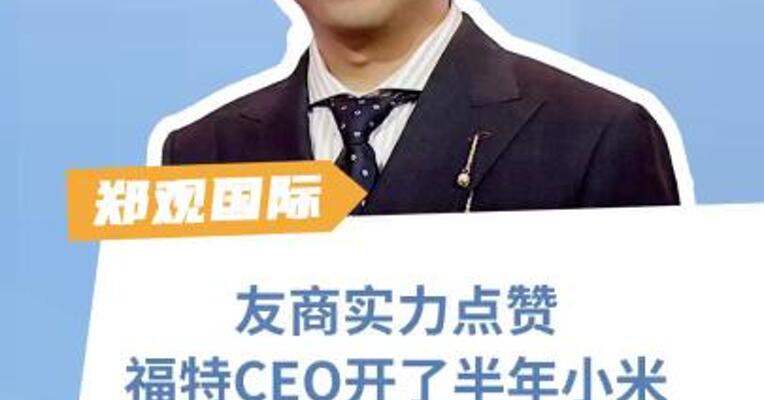 友商实力点赞，福特CEO开了半年小米，都不想换车了