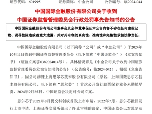 涉保荐公司欺诈发行，1700亿市值券商巨头被罚没800万！
