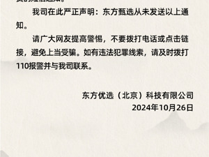 东方甄选发布严正声明！