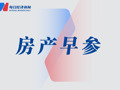 房产早参丨前9月全国新开工改造城镇老旧小区4.8万个；佛山支持城中村改造与存量商品房销售相结合