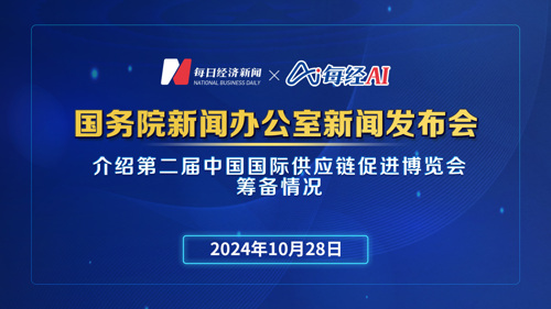 直播丨国务院新闻办公室举行新闻发布会 介绍第二届中国国际供应链促进博览会筹备情况