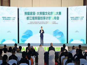 “熊猫创享计划”公布 都江堰递出“最萌”城市名片
