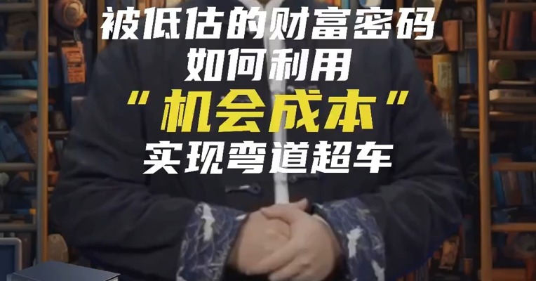 被低估的财富密码：如何利用“机会成本”实现弯道超车？