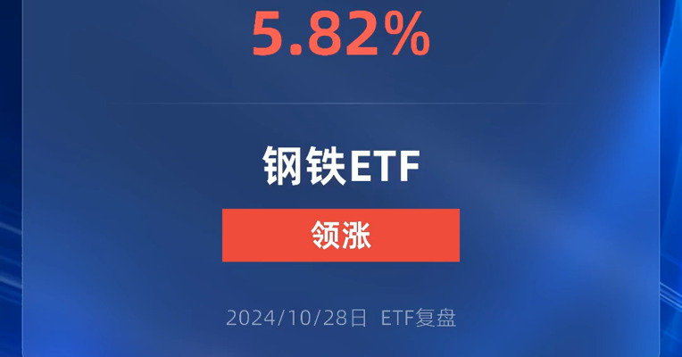 钢铁ETF涨超5%