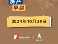 2024年10月29日房产早参