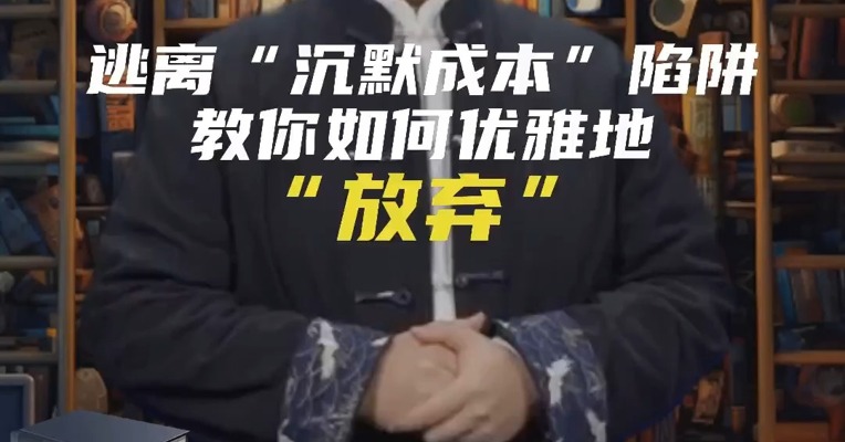 逃离“沉默成本”陷阱：教你如何优雅地放弃！