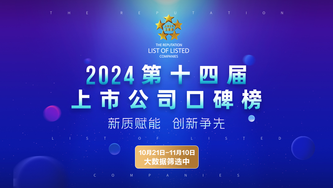 2024第十四屆中國(guó)上市公司口碑榜