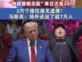 大选将近！拜登提前投票支持民主党总统候选人哈里斯 一场集会引发“特朗普概念股”单日大涨20% 拜登称马斯克向选民发放百万美元抽奖“完全不合适”