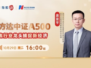 直播丨基金经理解读中证A500创新与变革