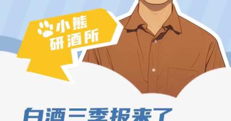 白酒三季报来了 8家公司3家“双降” 1家继续亏损