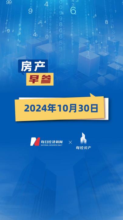 2024年10月30日房產(chǎn)早參