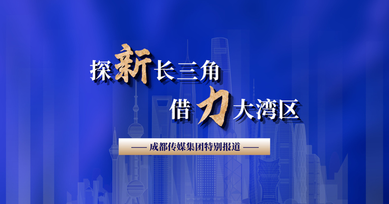 探新长三角 借力大湾区丨走进粤港澳大湾区的产业园区