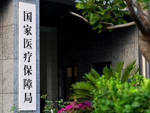 国家医保局：前三季度职工医保个账共济305亿元 18省份已将共济范围扩大至近亲属