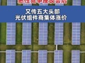 防止“内卷式”恶性竞争座谈会后 又#传五大头部光伏组件商集体涨价