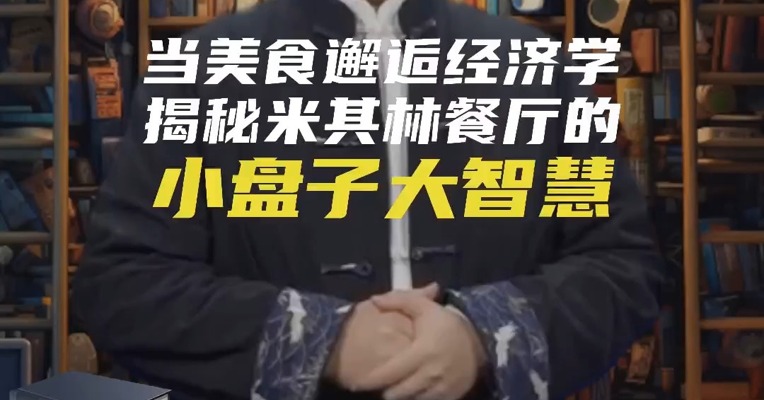 当美食邂逅经济学：揭秘米其林餐厅的小盘子大智慧