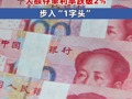 工行、农行、中行、建行步入“1字头”：国有四大行的大额存单利率均已跌破2%，步入“1字头”