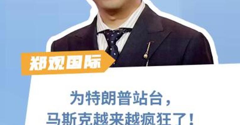 为特朗普站台，马斯克越来越疯狂了！“我不是普通的MAGA”