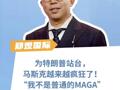 为特朗普站台，马斯克越来越疯狂了！“我不是普通的MAGA”