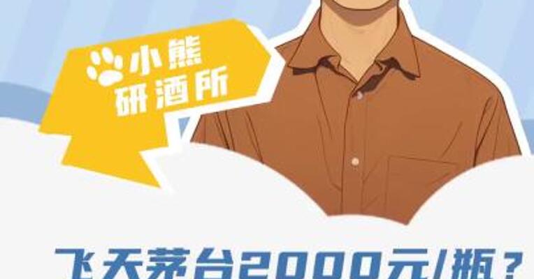 飞天茅台2000元/瓶？别急着掏腰包！