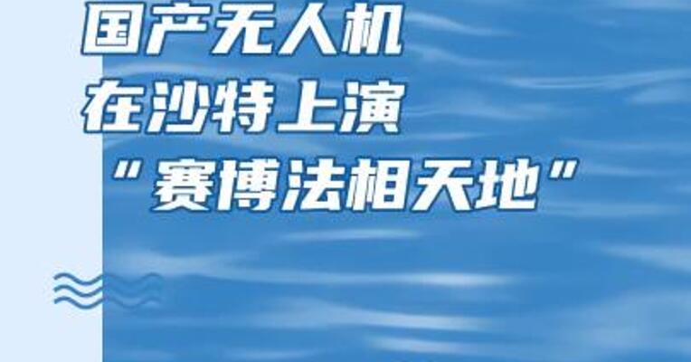 国产无人机在沙特上演“赛博法相天地”