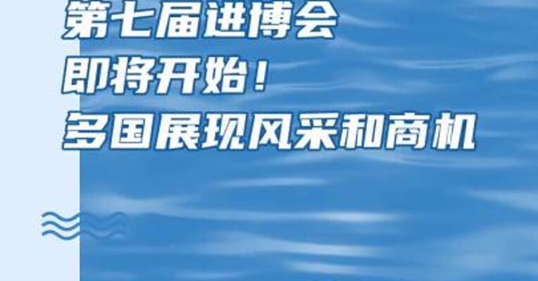 第七届进博会 全球国家展现风采和商机