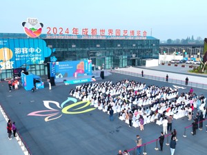 2024成都世园会闭幕 成都郫都区持续打造“花卉+”产业新高地