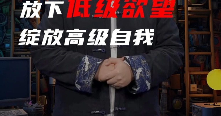放下低级欲望，绽放高级自我！无人扶我青云志，我自踏雪冲云霄