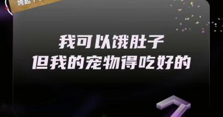 我可以饿肚子，但我的宠物得吃好的！
