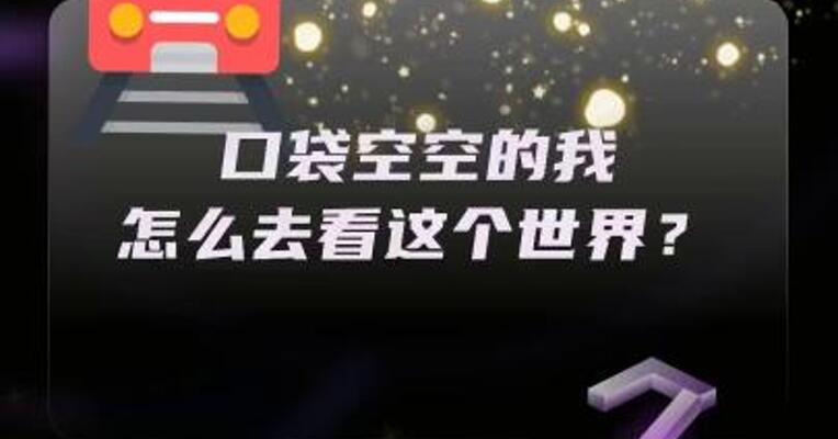 口袋空空的我，怎么去看这个世界？