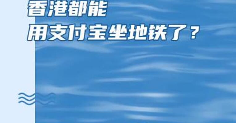 香港都能用支付宝坐地铁了？