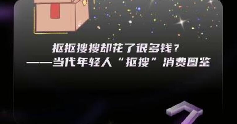 抠抠搜搜却花了很多钱？ ——当代年轻人“抠搜”消费图鉴