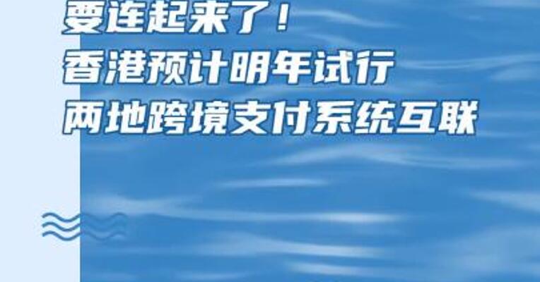 要连起来了！香港预计明年试行两地跨境支付系统互联