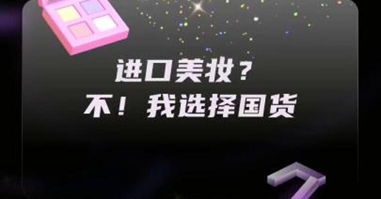 进口美妆？ 不！我选择国货