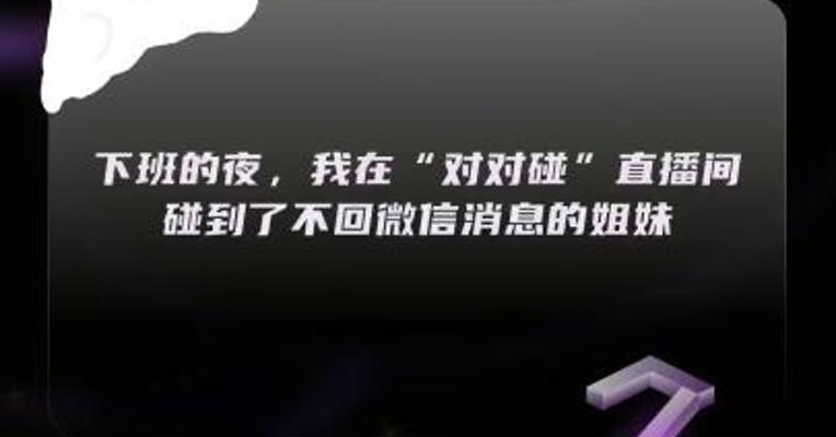 下班的夜，我在“对对碰”直播间 碰到了不回微信消息的姐妹