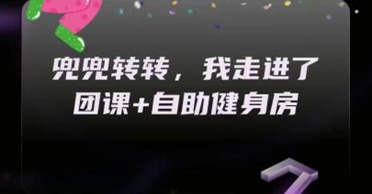 兜兜转转，我走进了团课+自助健身房