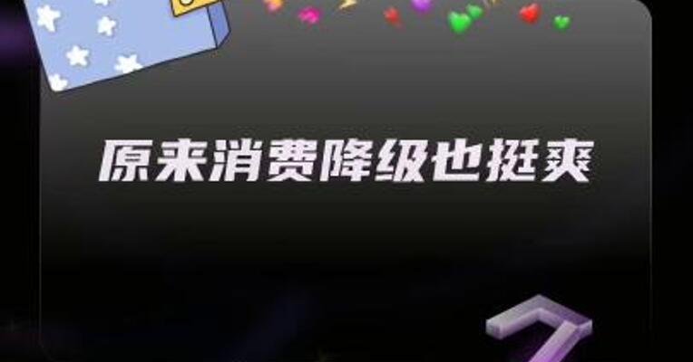 原来消费降级也挺爽！