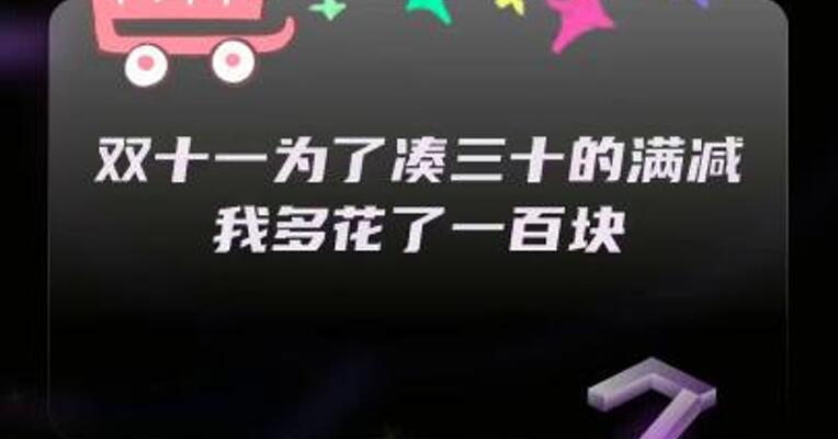 双十一，为了凑三十的满减，我多花了一百块