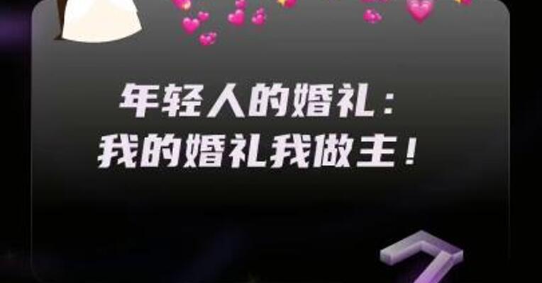 年轻人的婚礼：我的婚礼我做主！