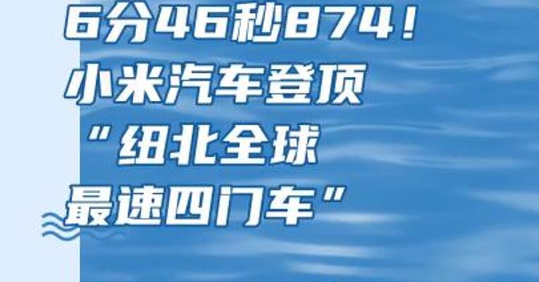 6分46秒874！小米汽车登顶“纽北全球最速四门车”