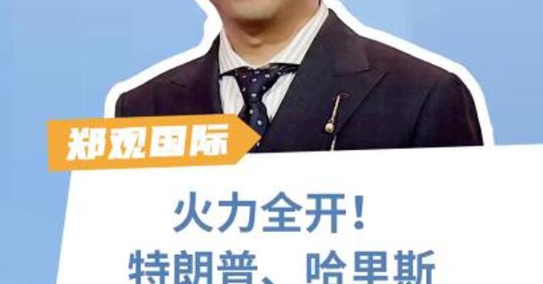 火力全开！特朗普、哈里斯决战