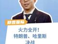 火力全开！特朗普、哈里斯决战