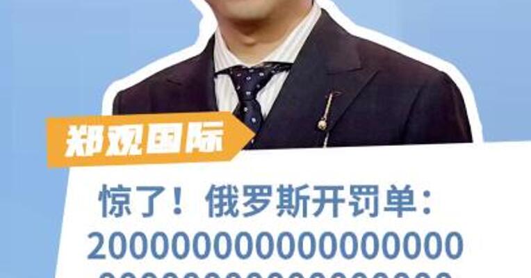 惊了！俄罗斯开罚单：20000000000000000000000000000000000美元