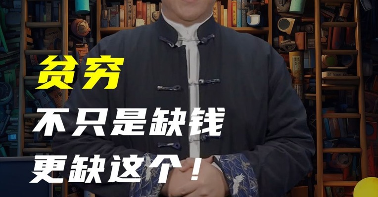 贫穷不只缺钱，更缺这个！你中招了吗？
