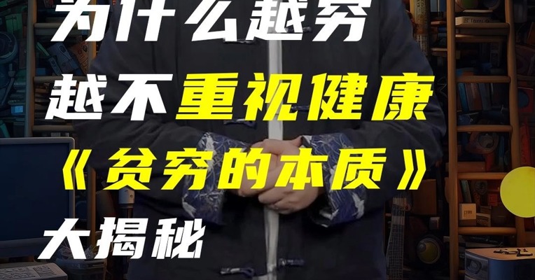 为什么有些人越穷越不重视健康？阿比吉特·班纳吉《贫穷的本质》大揭秘！