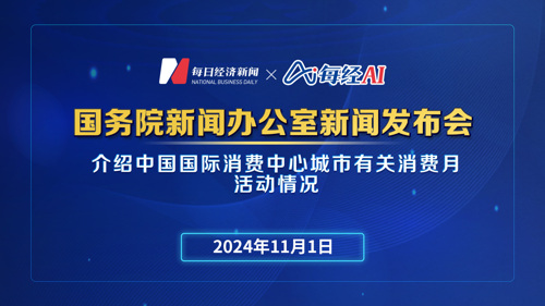 直播丨国务院新闻办公室举行新闻发布会 介绍中国国际消费中心城市有关消费月活动情况