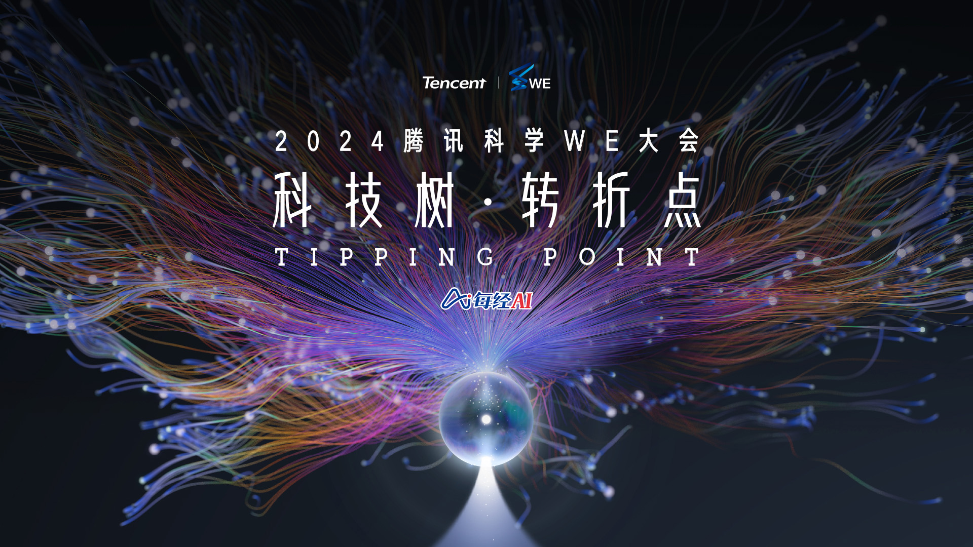 直播丨2024騰訊科學WE大會